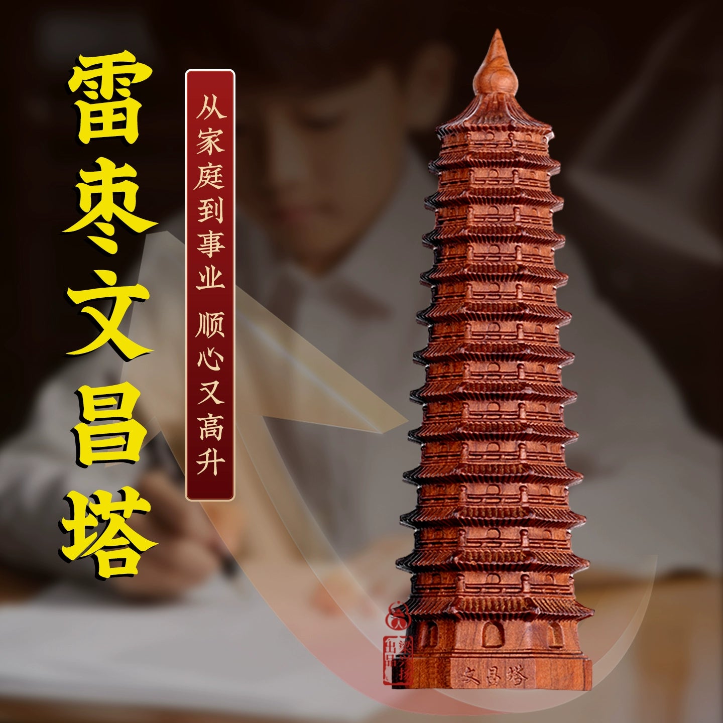 雷击枣木13层文昌塔摆件促学业旺事业